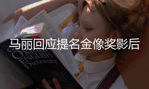 不太马丽心回应后 直言提名有信金像奖影
